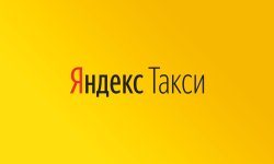 Яндекс.Такси