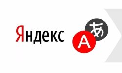 Яндекс Переводчик