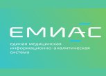 ЕМИАС (Единая медицинская информационно-аналитическая система)