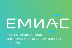ЕМИАС (Единая медицинская информационно-аналитическая система)