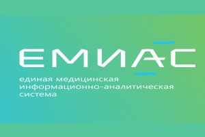 ЕМИАС (Единая медицинская информационно-аналитическая система)