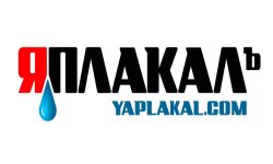 ЯПлакалъ