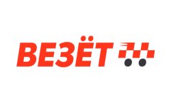 Везёт