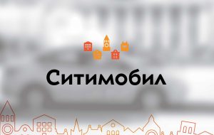 Ситимобил не работает сегодня