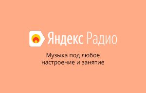 Яндекс.Радио не работает сегодня
