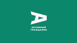Активный Гражданин