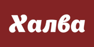 Халва