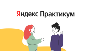 Яндекс.Практикум