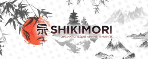 Шикимори