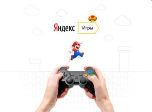 Яндекс игры
