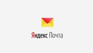 Яндекс Почта